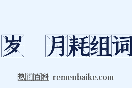 岁朘月耗组词是什么意思的图片